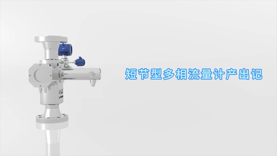 8868体育官网登录入口短节型多相流量计